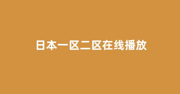 日韩视频一区