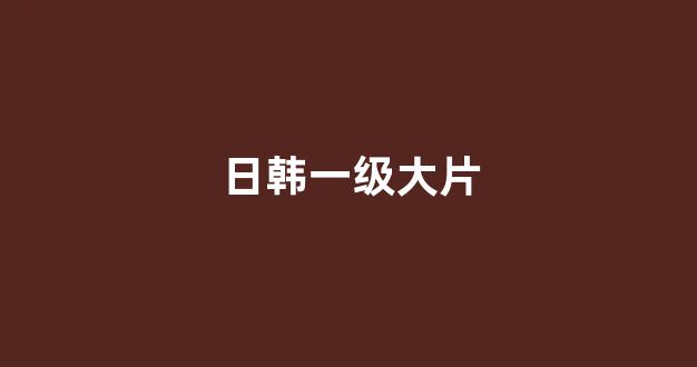 日韩在线一区二区