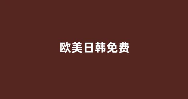 日韩视频在线观看