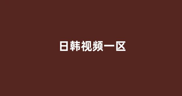 日韩欧美在线观看