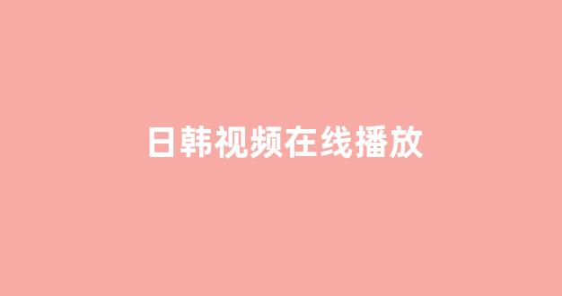 日本在线一区二区